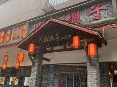 -宜宾市叙州区川西坝子土菜馆