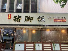 -大袁猪脚饭(水晶郦城店)