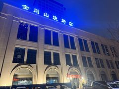 -金刚山烧烤(中山路店)