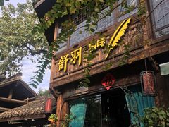门面-舒羽咖啡(运河店)