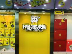 -周黑鸭(天河机场店)