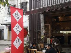 -悟饮门市景店