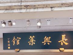 门面-长兴菜馆(高桥店)