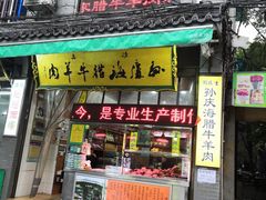 门面-孙庆海腊牛肉店(大皮院店)