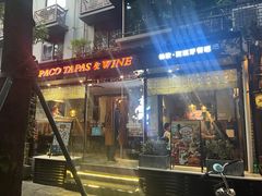 门面-帕歌西班牙餐厅paco tapas