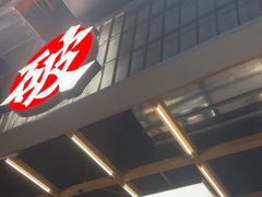 -破店肥哈·东北烧烤·夜宵(南山保利店)