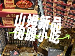 -山姆会员商店(西溪店)