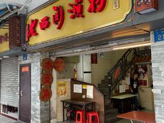 门面-老西关濑粉(文明路店)