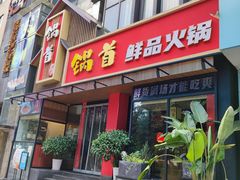 门面-锅首鲜品火锅(鸳鸯店)