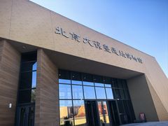 -北京大葆台遗址博物馆