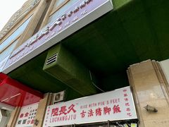 -陆长玖古法猪脚饭(玄风桥店)