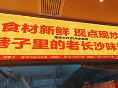 -铁胖子口碑长沙菜·龙虾烧烤(赤岗社区店)