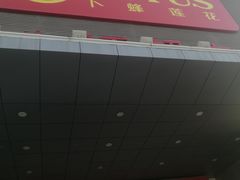 -卜蜂莲花(辽阳西路店)