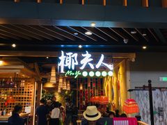 门面-椰夫人·养生椰子鸡(金沙洲永旺店)