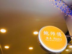 -鲍师傅糕点(春熙路店)