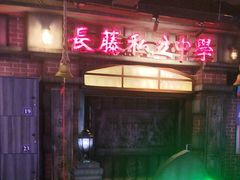 -长藤鬼校(东门店)