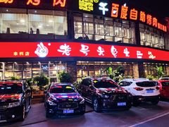 门面-老号尤兔头(幸福店)