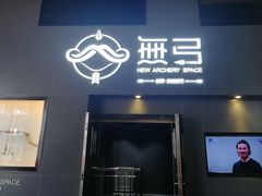 -無弓射箭俱乐部(领展中心城店)