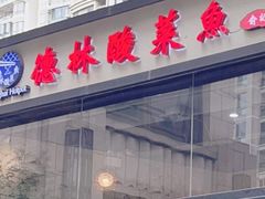 门面-德林酸菜鱼火锅(南丹店)