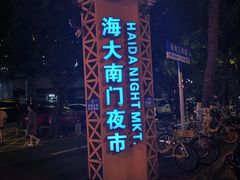 -海大南门夜市(海富街店)