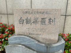 -白鹤梁水下博物馆