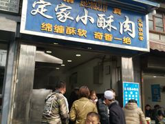 门面-定家小酥肉·清真(回民街店)