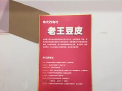 -老王豆皮