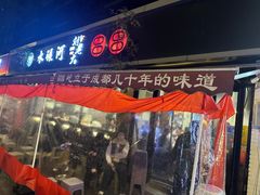 -水碾河刘老大串串香(水碾河路店)