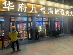 -华府九号海鲜烧烤大排档(龙域店)