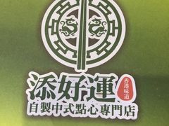 -添好运点心专门店(北角店)