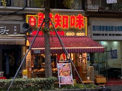 -嘉州鲜知味钵钵鸡(奎星楼店)