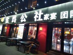 -食鸡公社辣子鸡·潍坊菜·烧烤