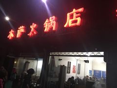 门面-木萨火锅店(开鲁路店)