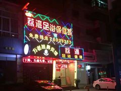 -荔湾足浴·按摩·SPA会所(龙华店)