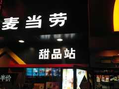 门面-麦当劳(中山八路店)