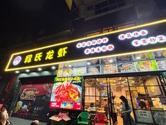 -段氏龙虾·烧烤·烤鱼(东书房路店)