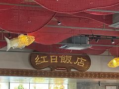 -红日饭店(裕隆三路店)
