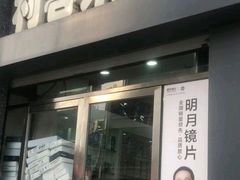 -利客来眼镜店(崂山百货店)