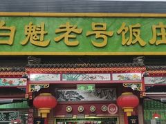 -白魁老号饭庄(安内店)