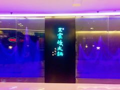 -王家渡火锅(金宝汇店)