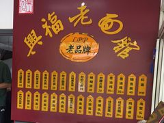 -兴福老面馆(寺路街店)