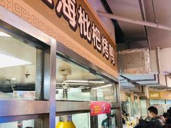 门面-上海枇杷烤鸭(城乡贸易中心店)