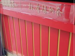 -鸡鸣赐茶(鸡鸣寺路店)