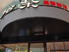 -拾柴熏酱-鲜虾水饺(群力店)