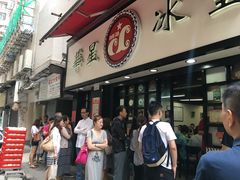 -华星冰室(湾仔店)