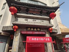 -仁和楼(府前街店)