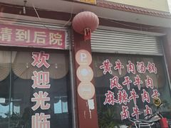 -刘艳黄牛肉(九襄店)