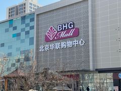 -北京华联购物中心(天通苑店)