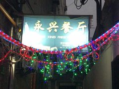 -永兴餐厅(复兴中路店)