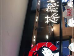 -茶颜悦色(平和堂负一楼店)